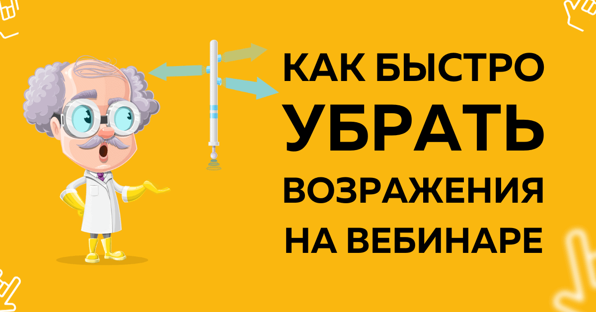 Устранение возражений в первые несколько минут вебинара