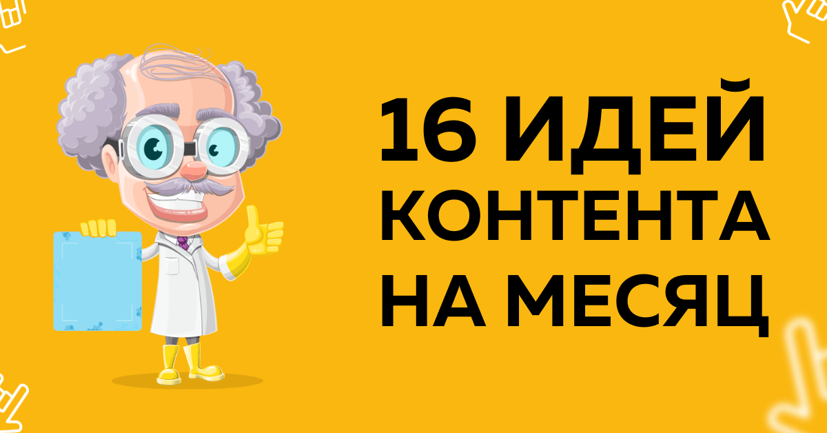 16 идей контент-маркетинга на целый месяц