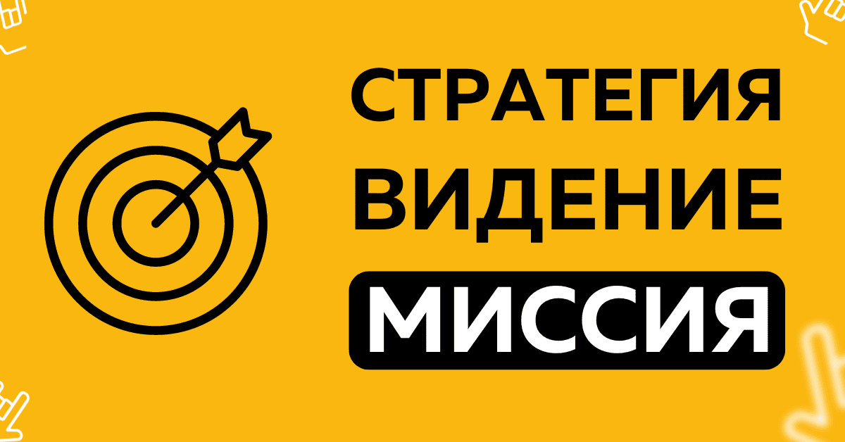 Стратегия, видение, миссия, цель и дорожная карта? С чего следует начать?